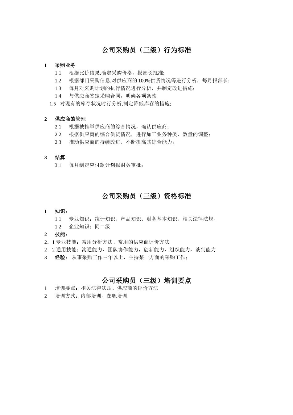 采购员任职资格_第3页