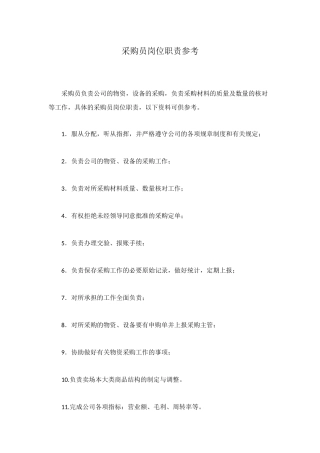 采购员岗位职责参考