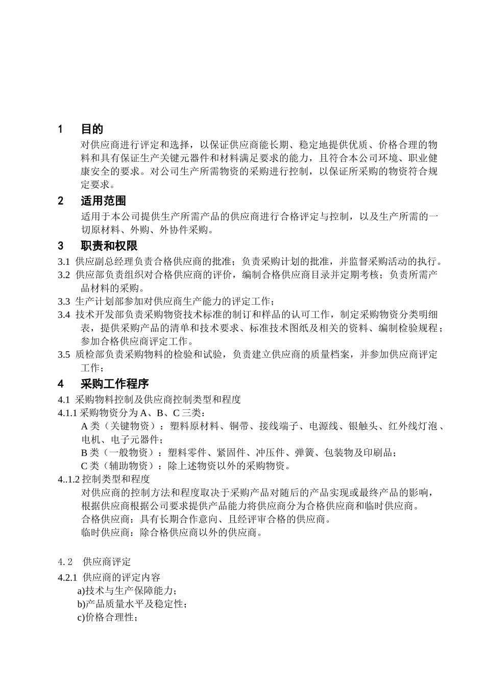 采购控制程序新_第1页