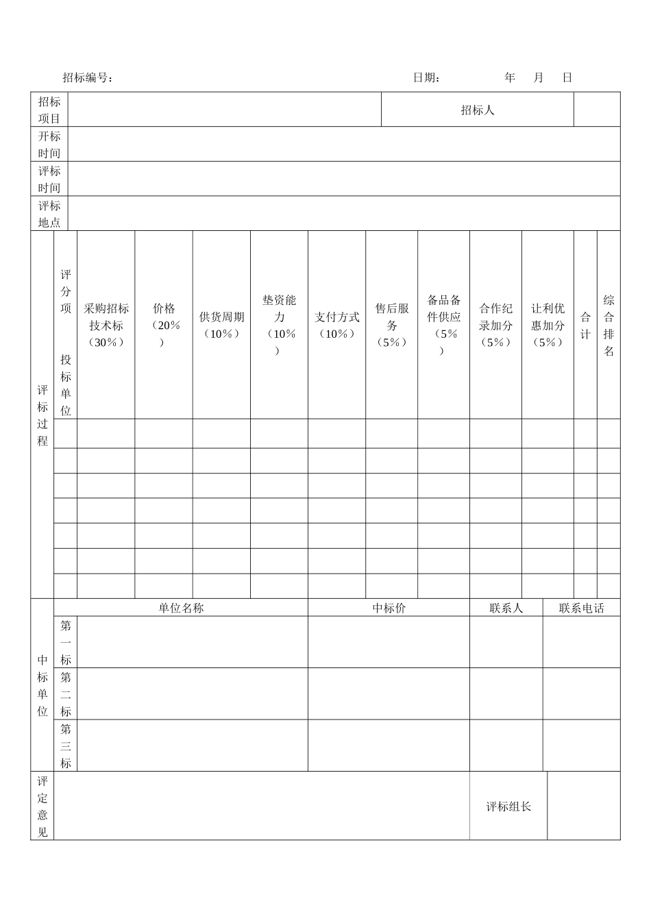 采购招标开标评标记录表_第1页