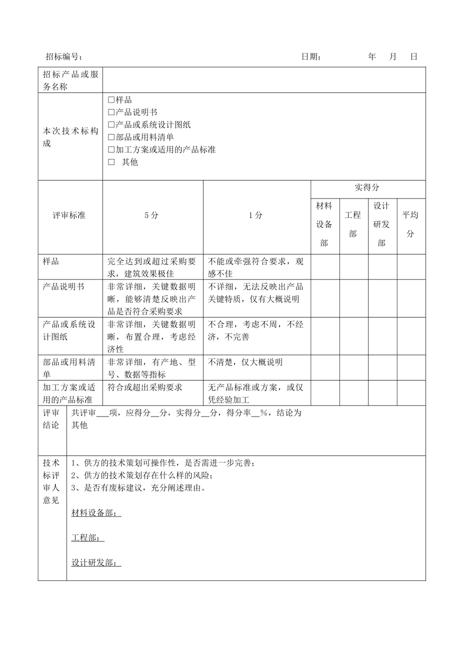 采购招标技术标评审报告表_第1页