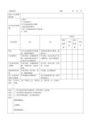 采购招标技术标评审报告表