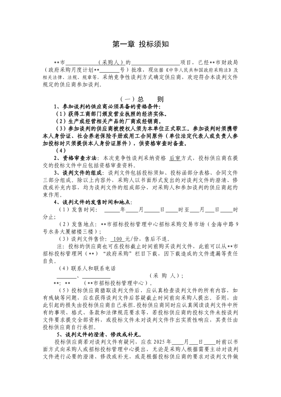 采购招标竞争性谈判文本_第1页