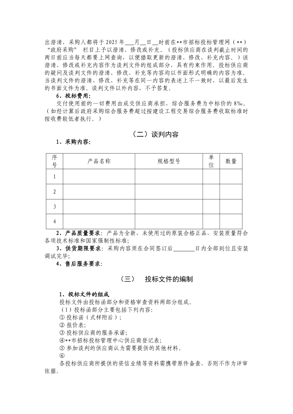 采购招标竞争性谈判文本_第2页