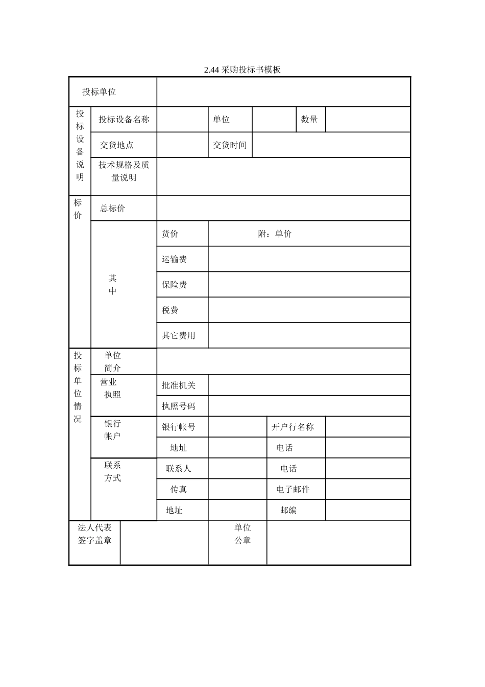 采购投标书模板_第1页