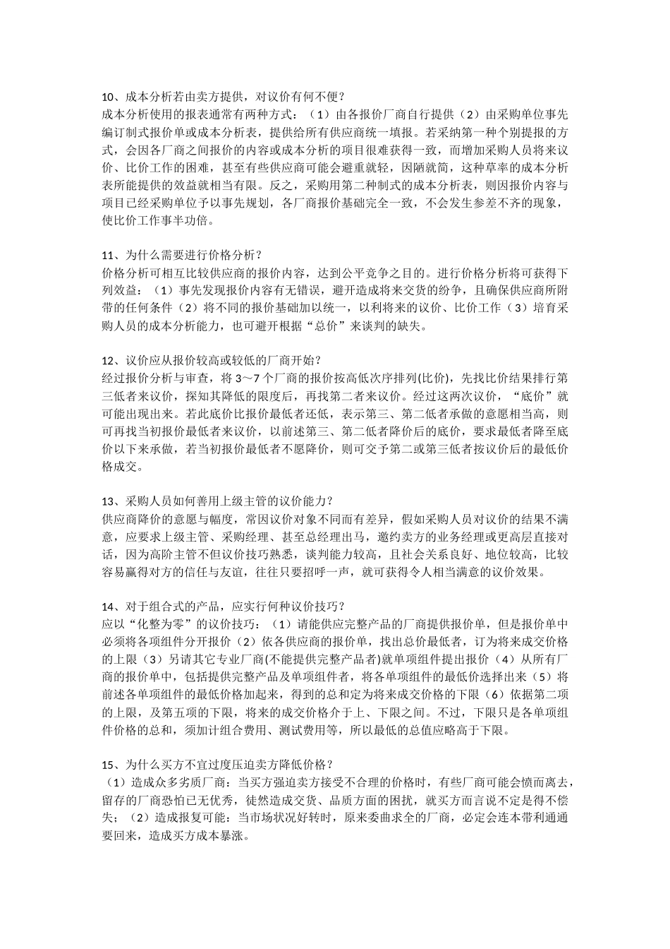 采购实战技巧15问_第2页