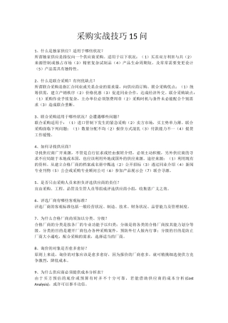 采购实战技巧15问