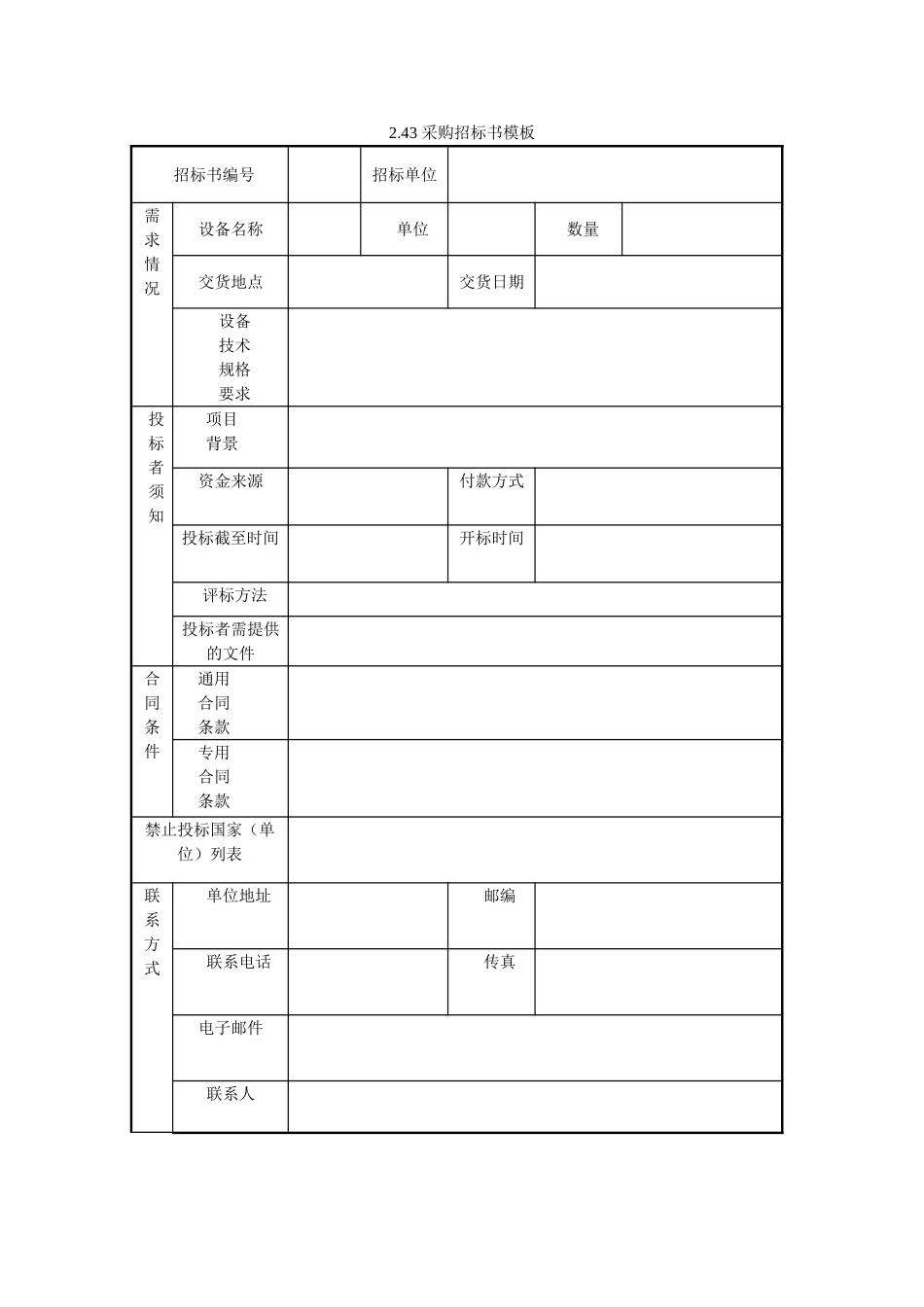 采购招标书模板_第1页