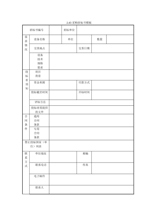 采购招标书模板