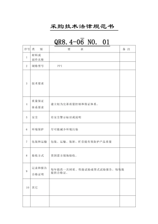 采购技术规范书