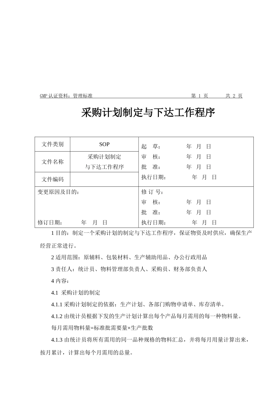 采购操作规程定稿2124_第2页