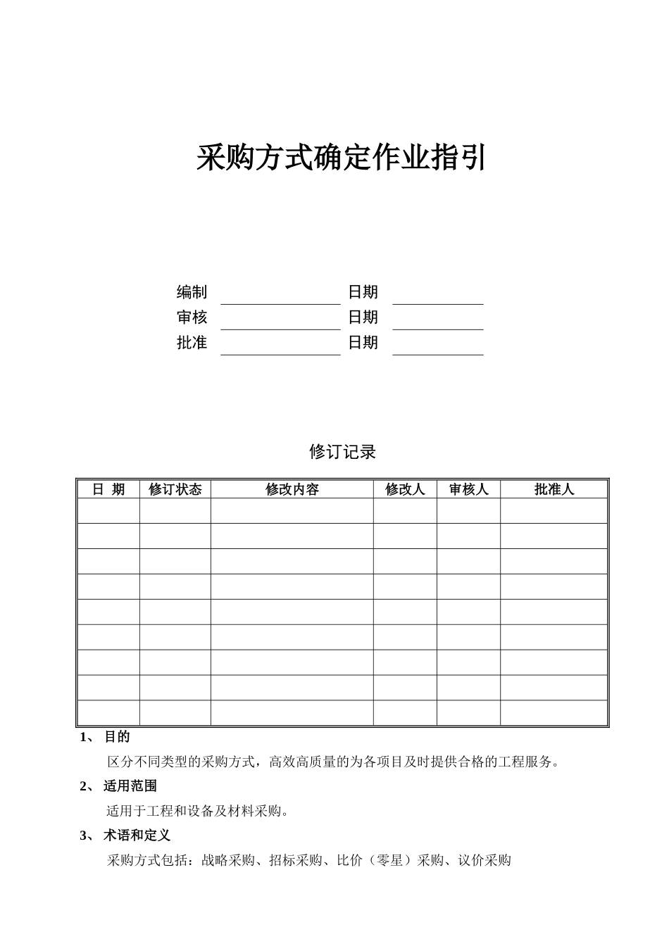 采购方式确定作业指引_第1页