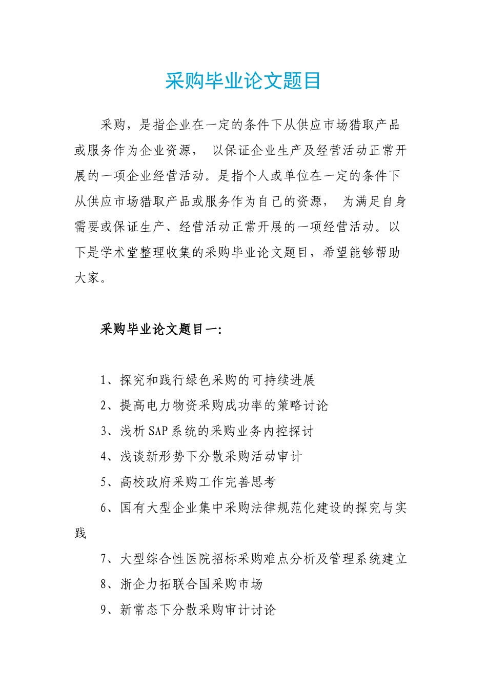 采购毕业论文题目_第1页
