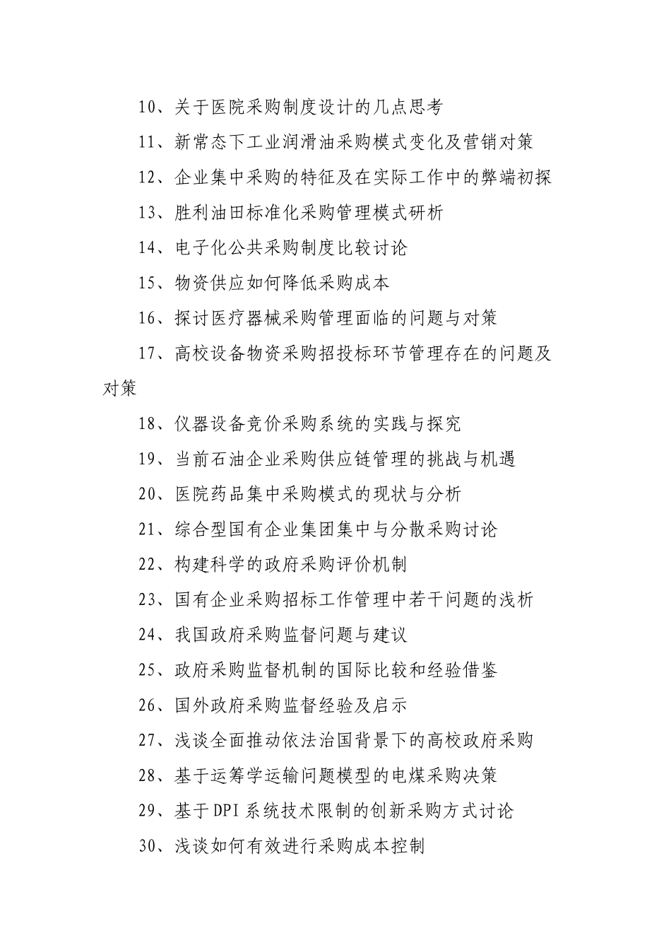 采购毕业论文题目_第2页