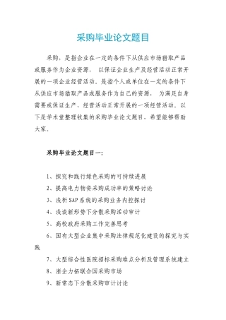 采购毕业论文题目