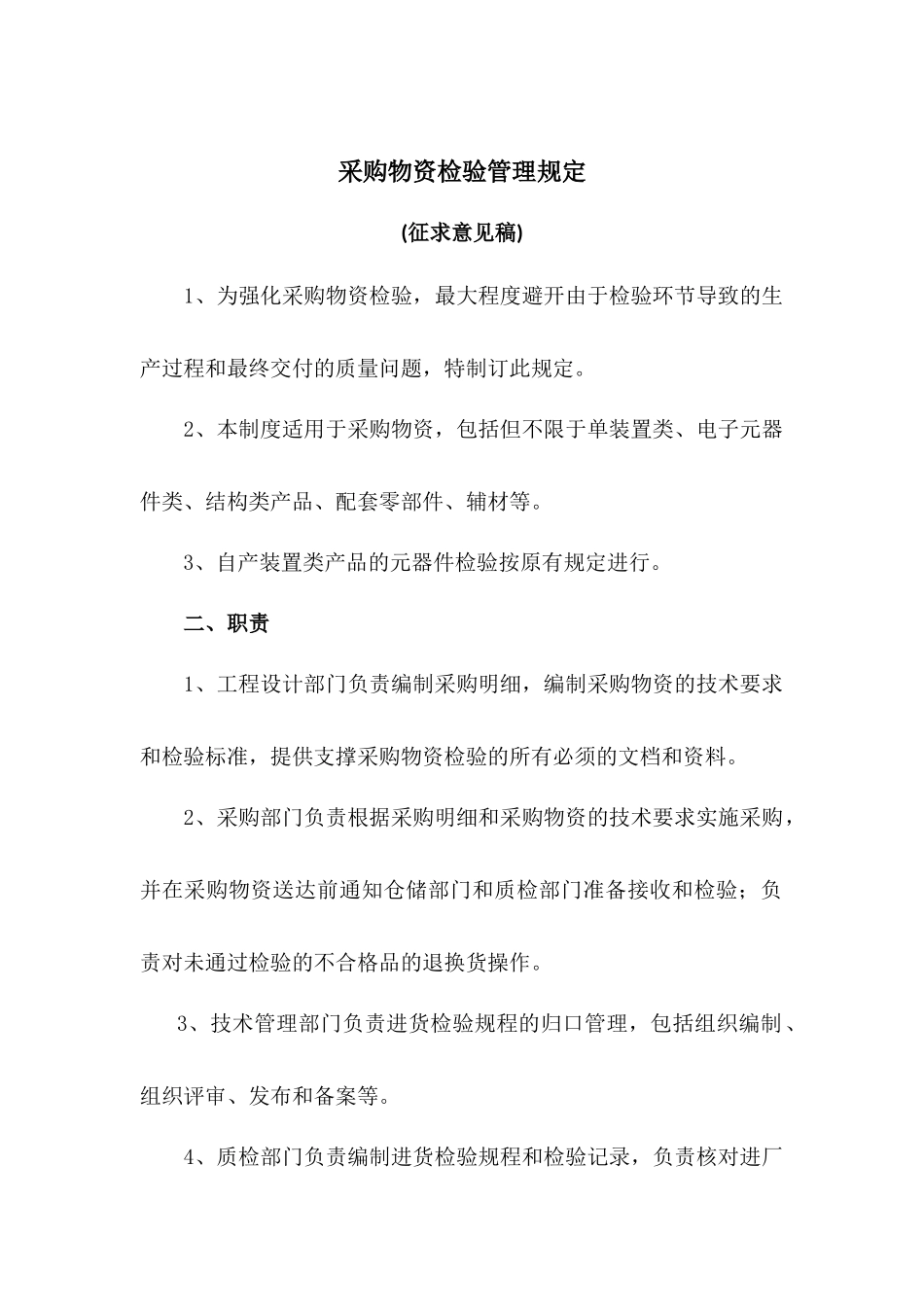 采购物资检验管理规定_第1页