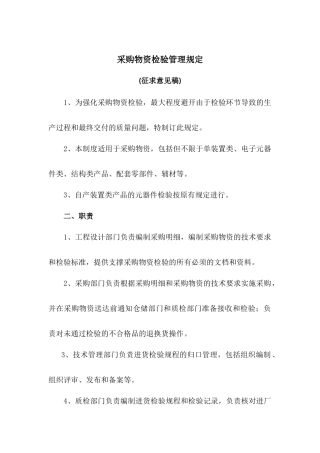 采购物资检验管理规定