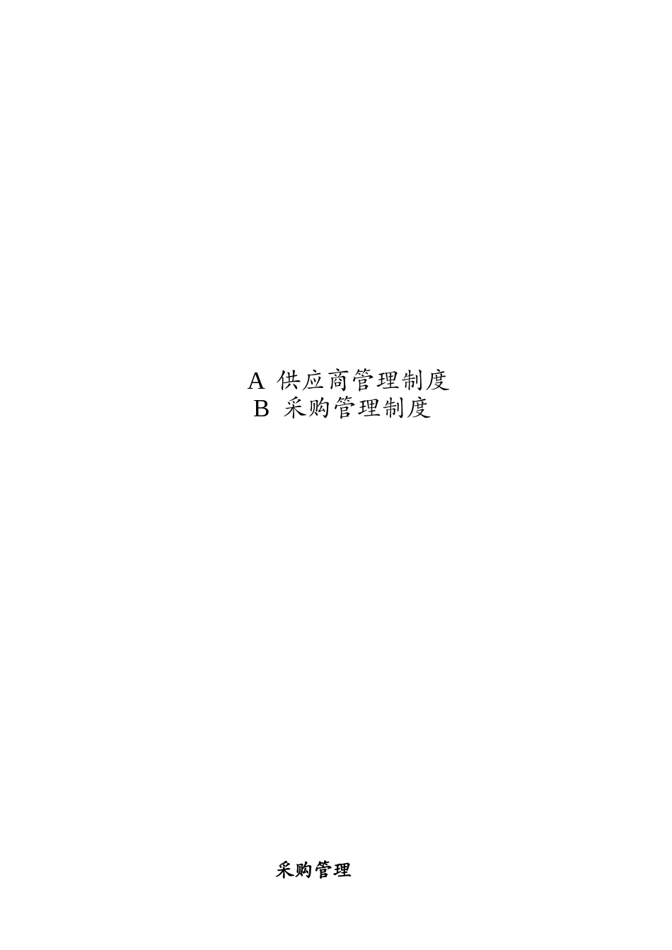 采购管理制度大全_第1页