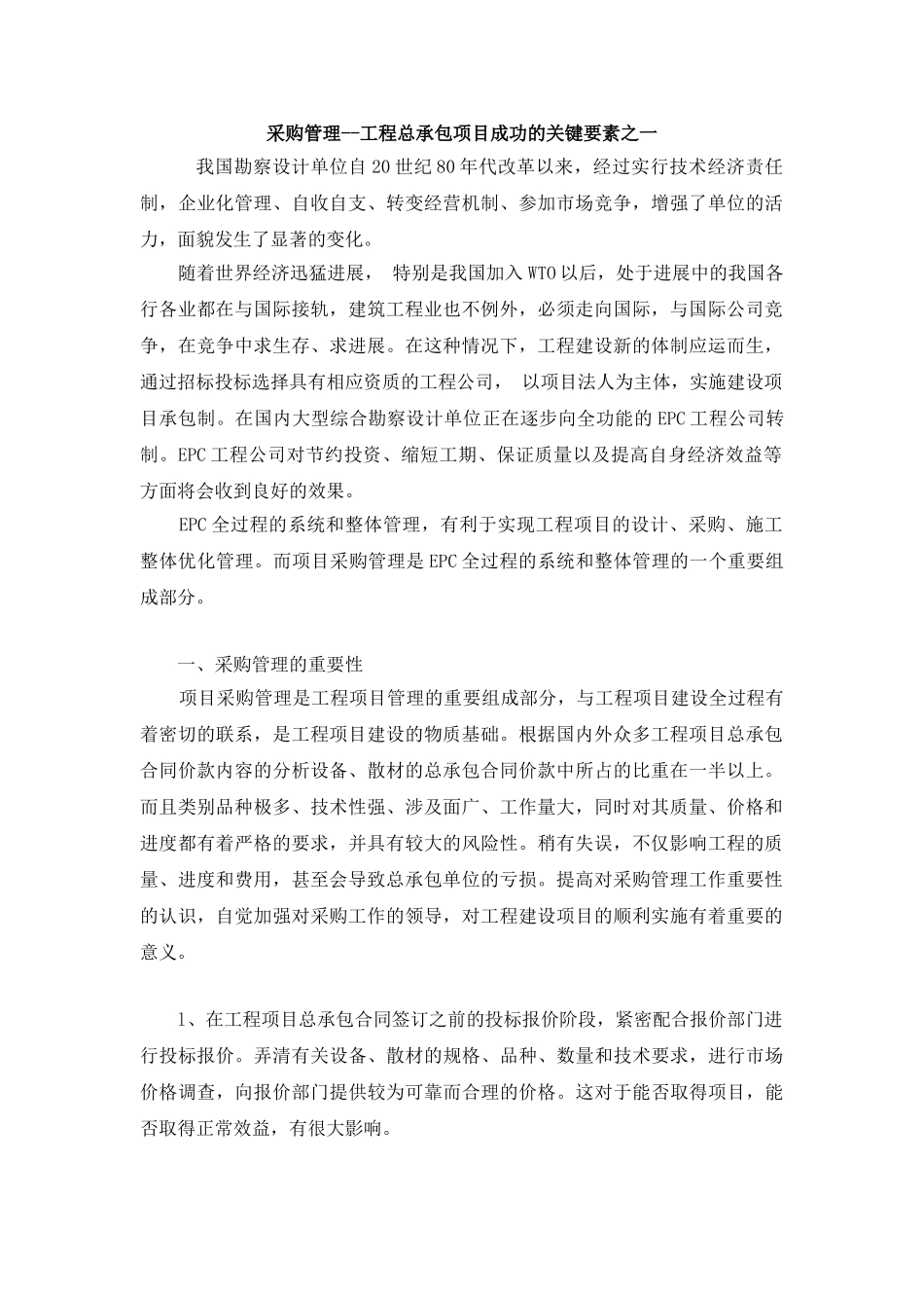 采购管理--工程总承包项目成功的关键要素之一_第1页