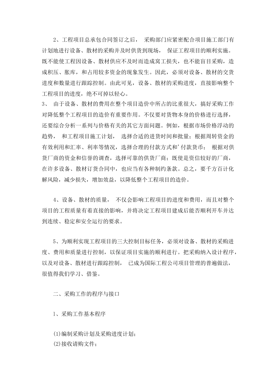 采购管理--工程总承包项目成功的关键要素之一_第2页