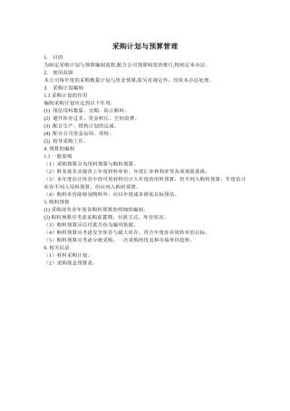 采购计划与预算管理