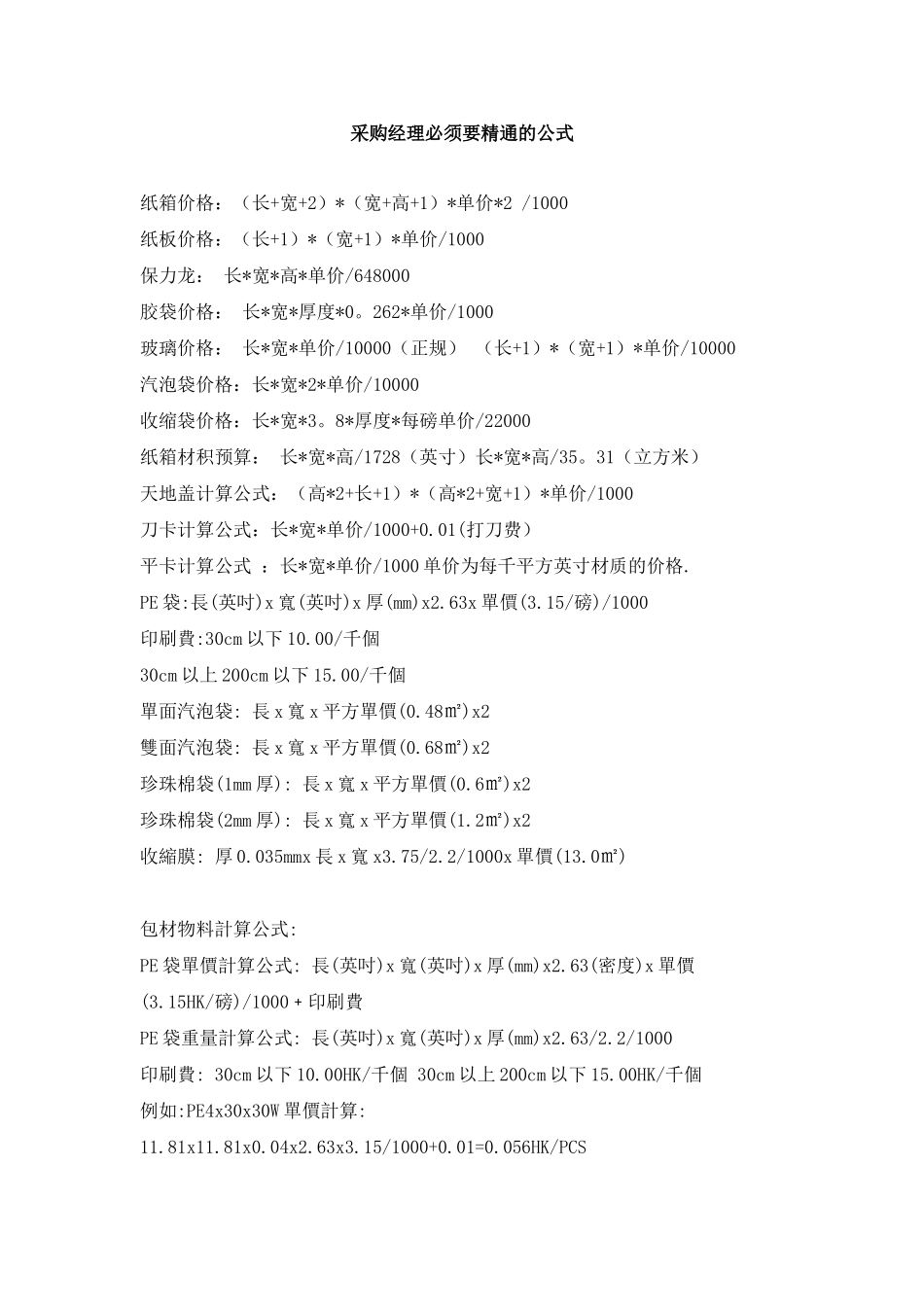 采购经理必须要精通的公式_第1页