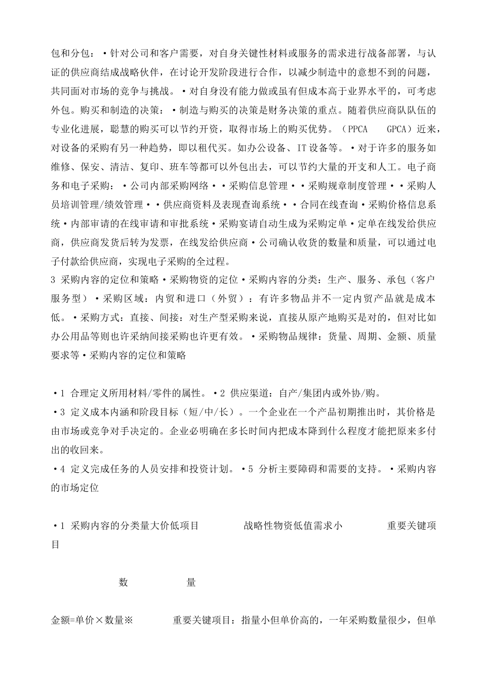 采购管理及战略采购WORD文档_第2页