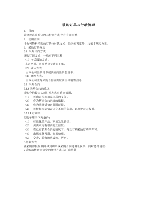 采购订单与付款管理