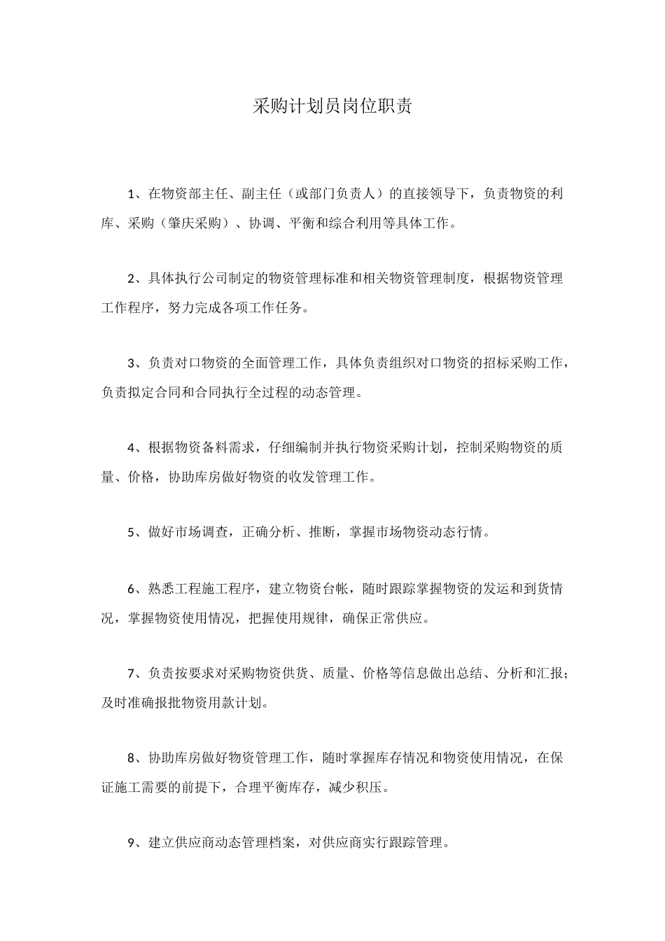 采购计划员岗位职责_第1页