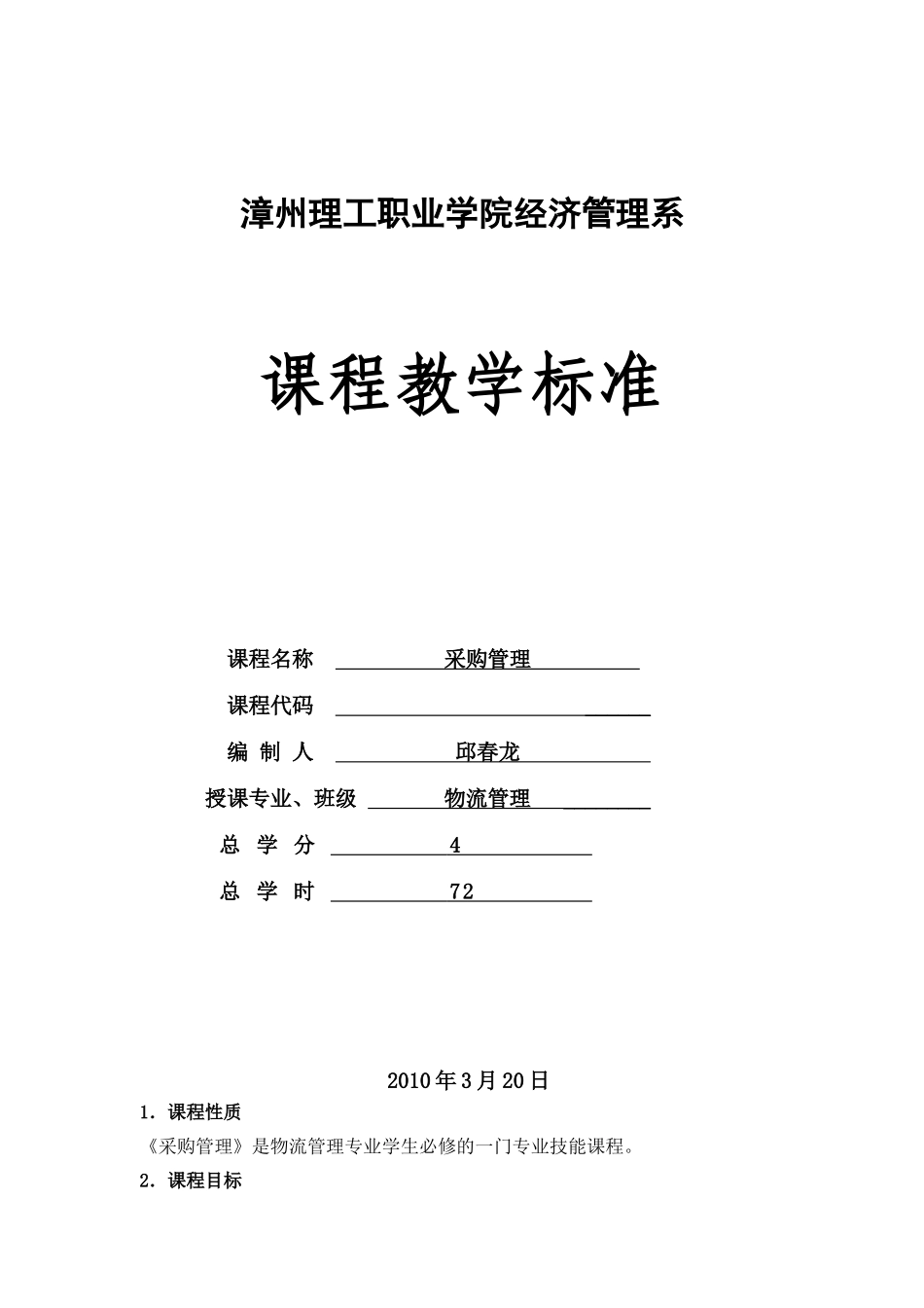 采购管理课程教学标准DOC_第1页