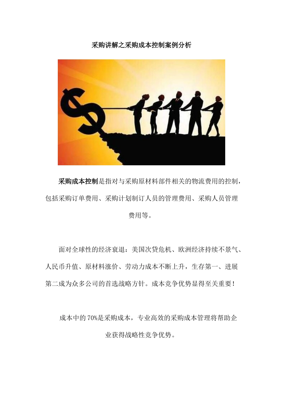 采购讲解之采购成本控制案例分析_第1页