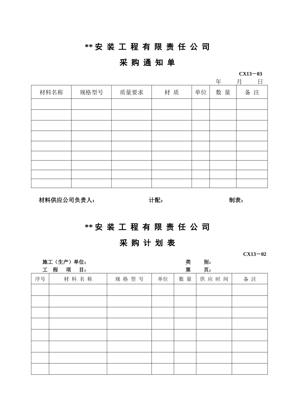 采购通知单、材料计划表_第1页