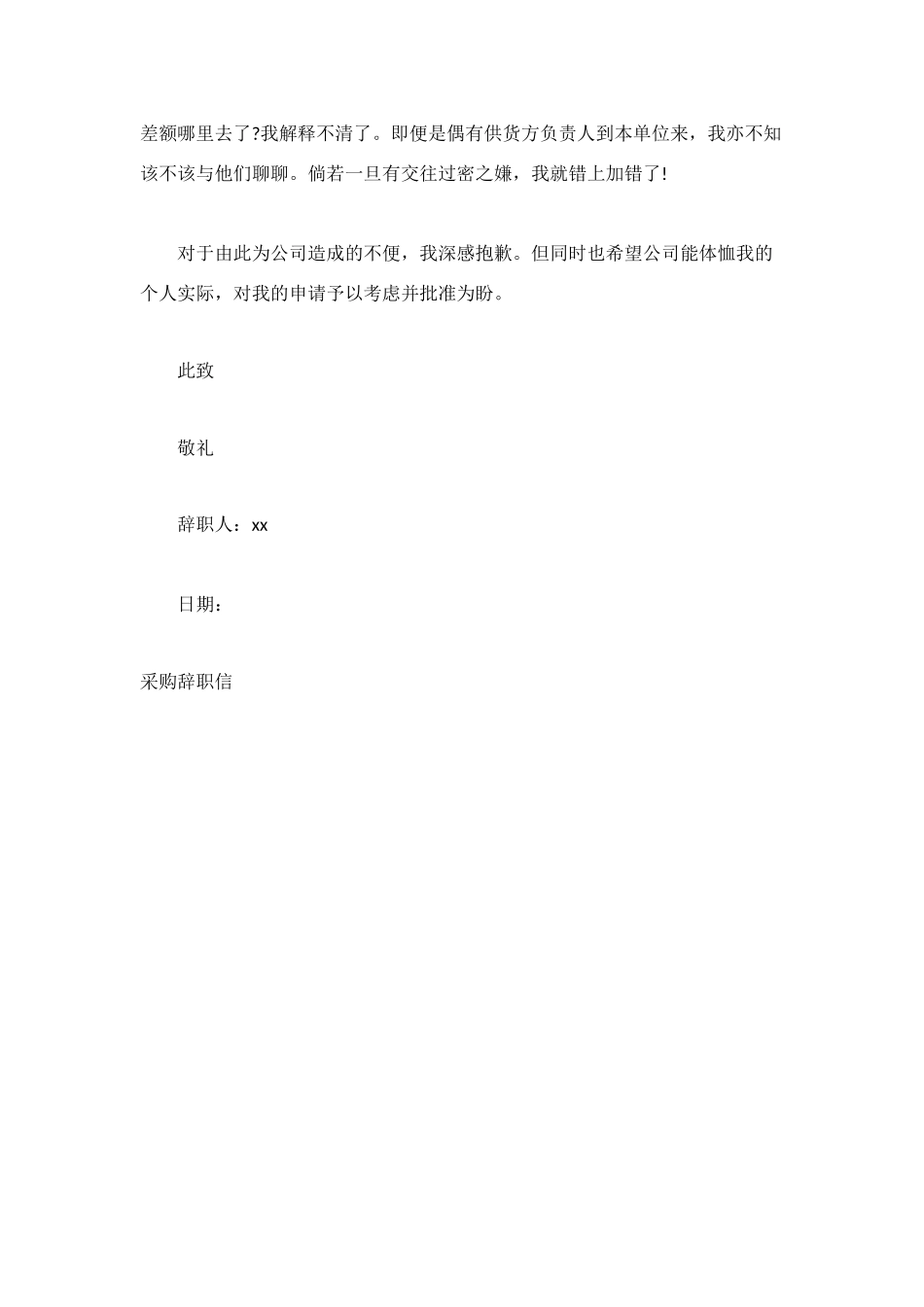 采购辞职信范文_第3页