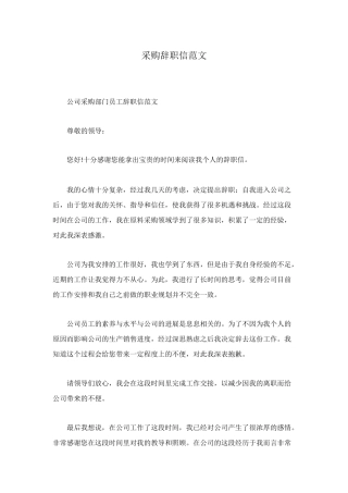 采购辞职信范文