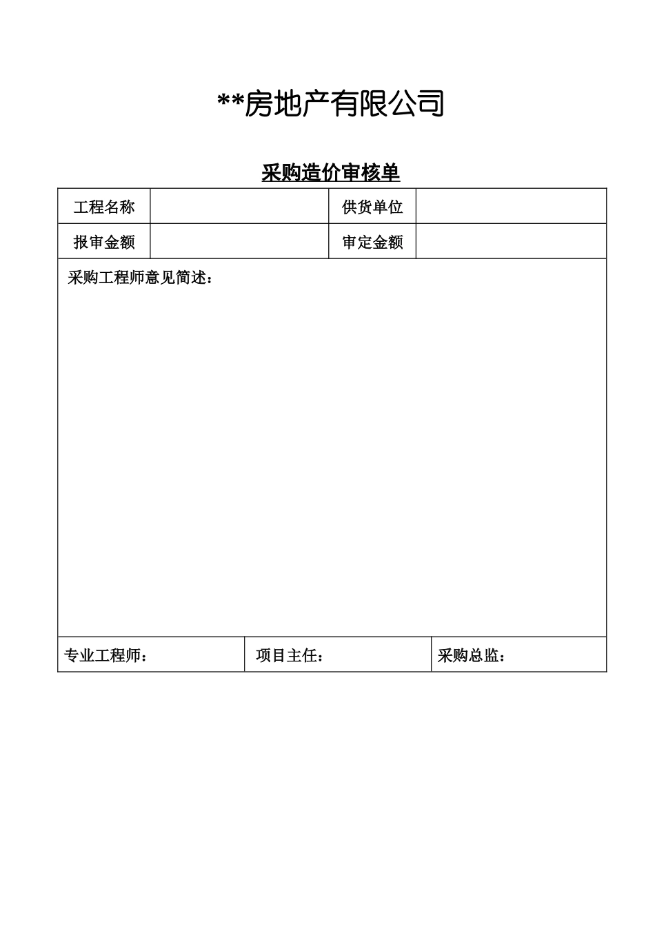 采购造价审核单_第1页