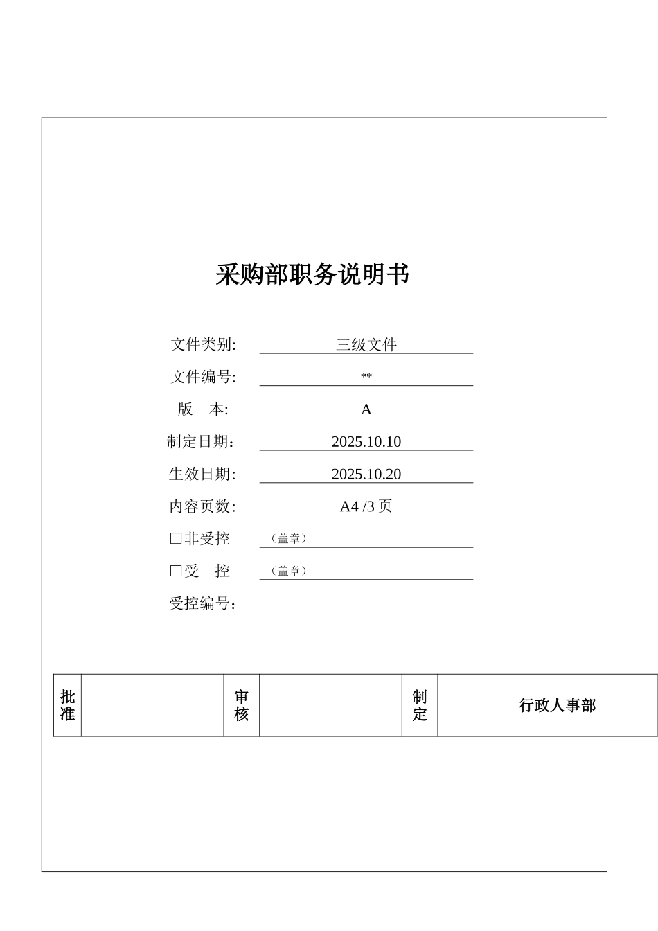 采购部职务说明书_第1页