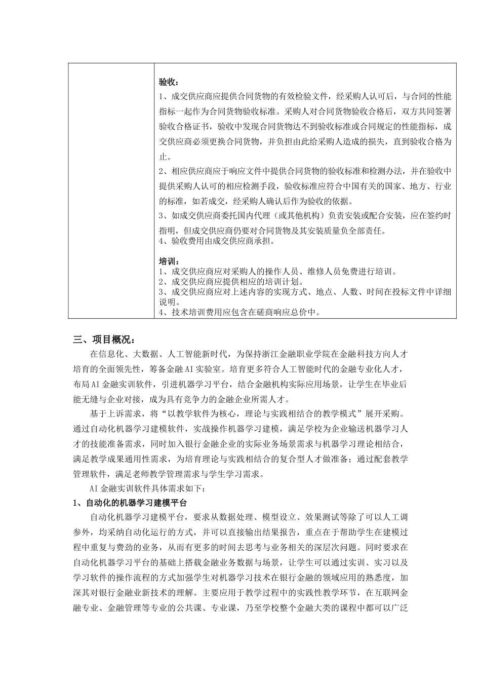 采购需求一采购资金的支付方式时间条件质量保证金签订合同前_第2页