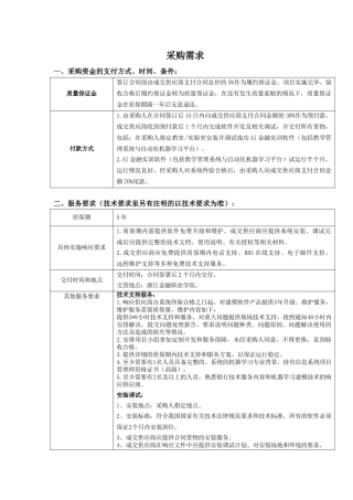 采购需求一采购资金的支付方式时间条件质量保证金签订合同前