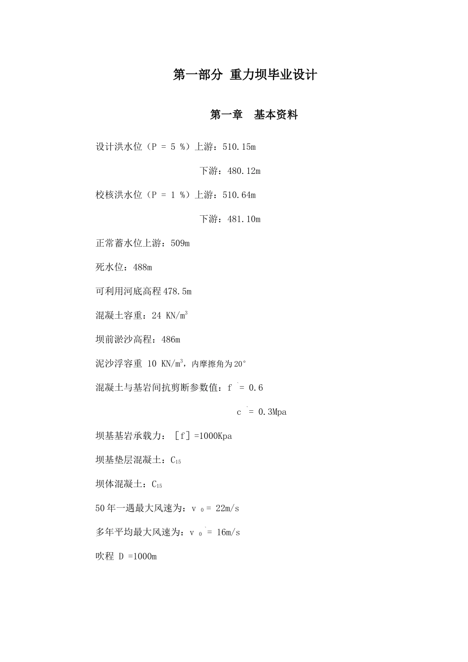 重力坝毕业设计_第1页