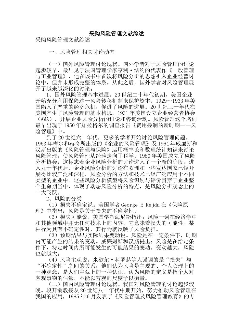 采购风险管理文献综述_第1页