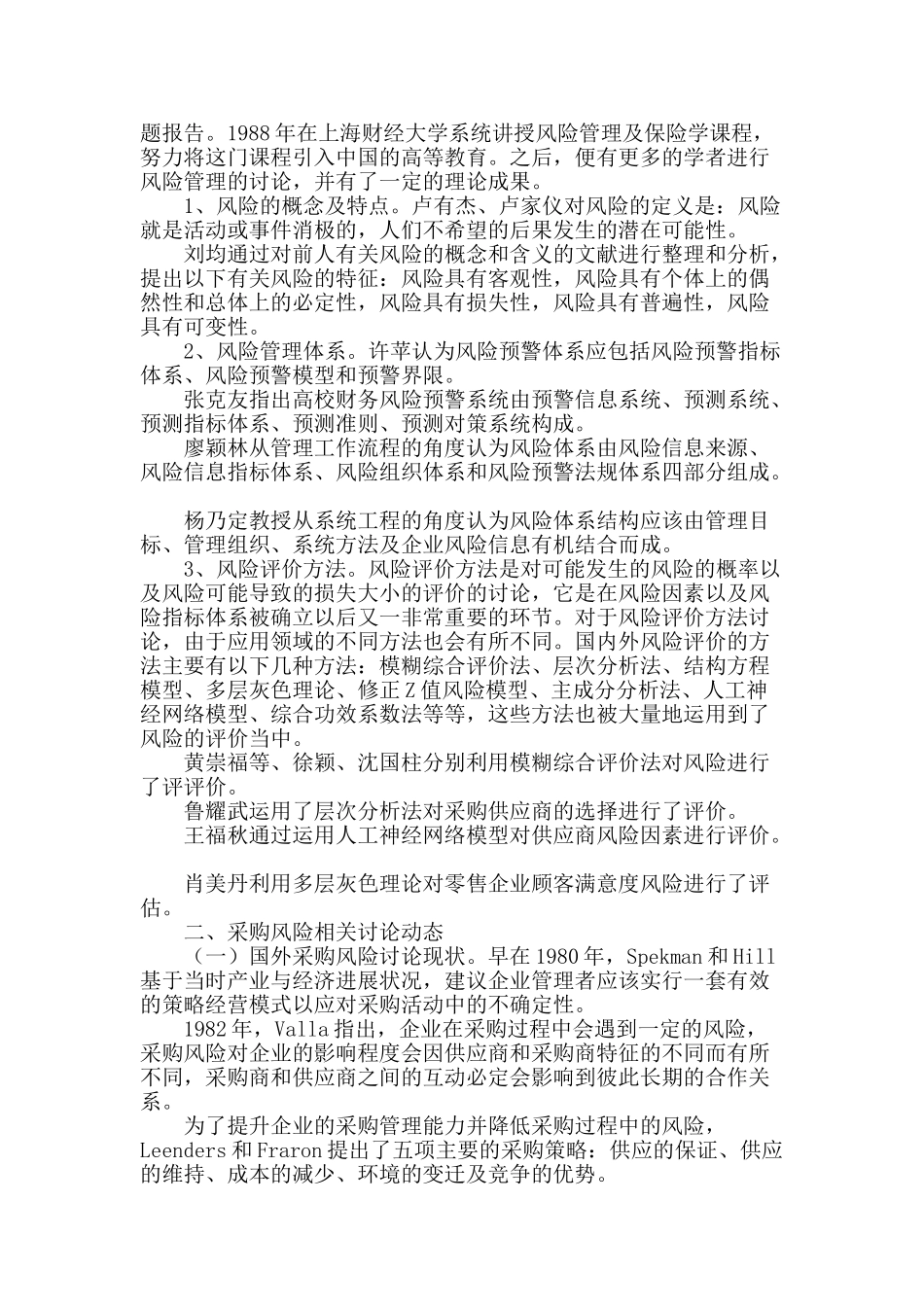 采购风险管理文献综述_第2页