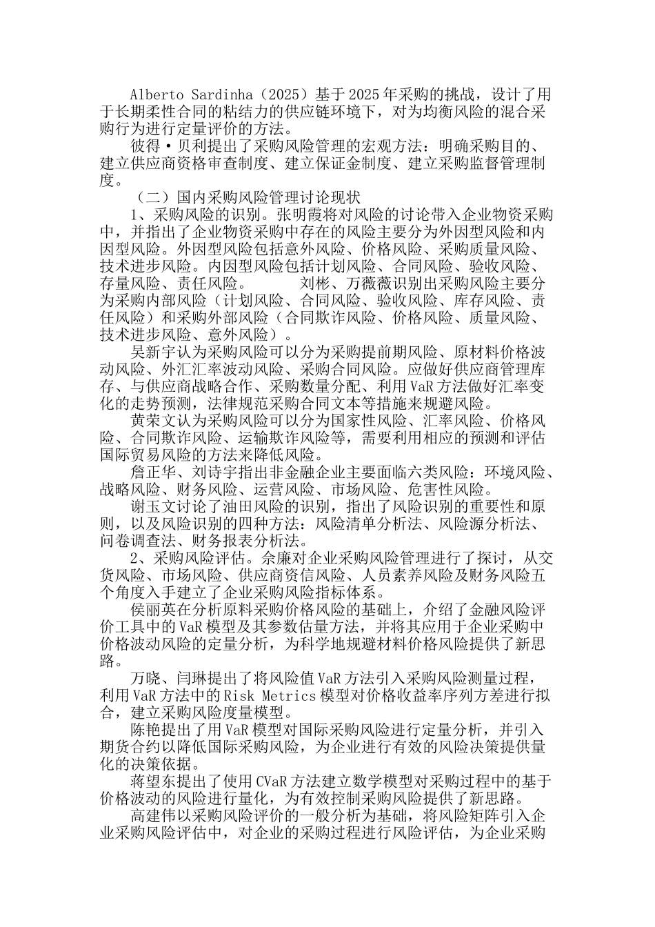 采购风险管理文献综述_第3页