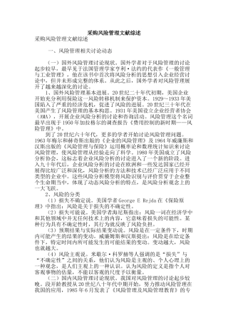 采购风险管理文献综述