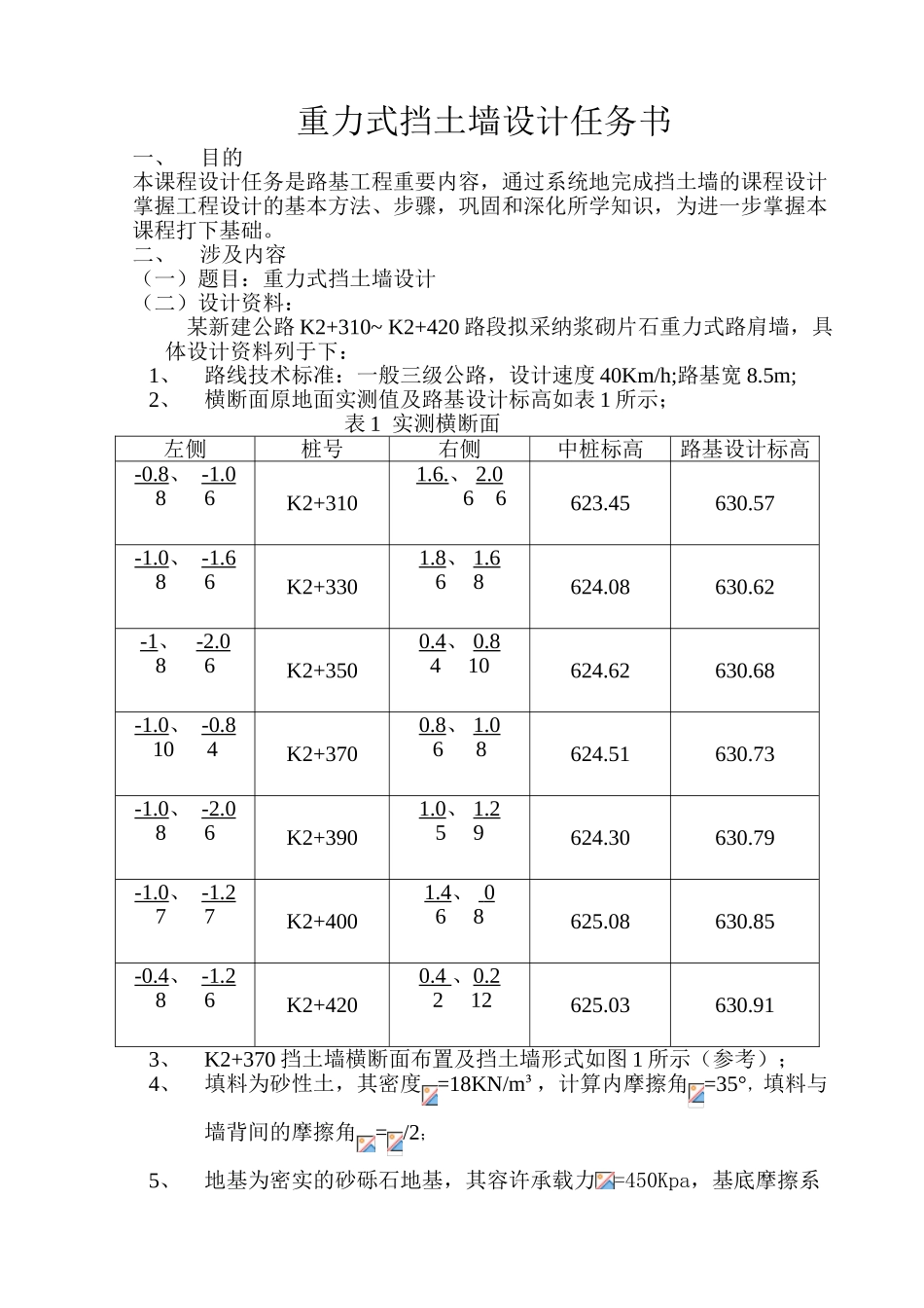 重力式挡土墙设计任务书_第1页