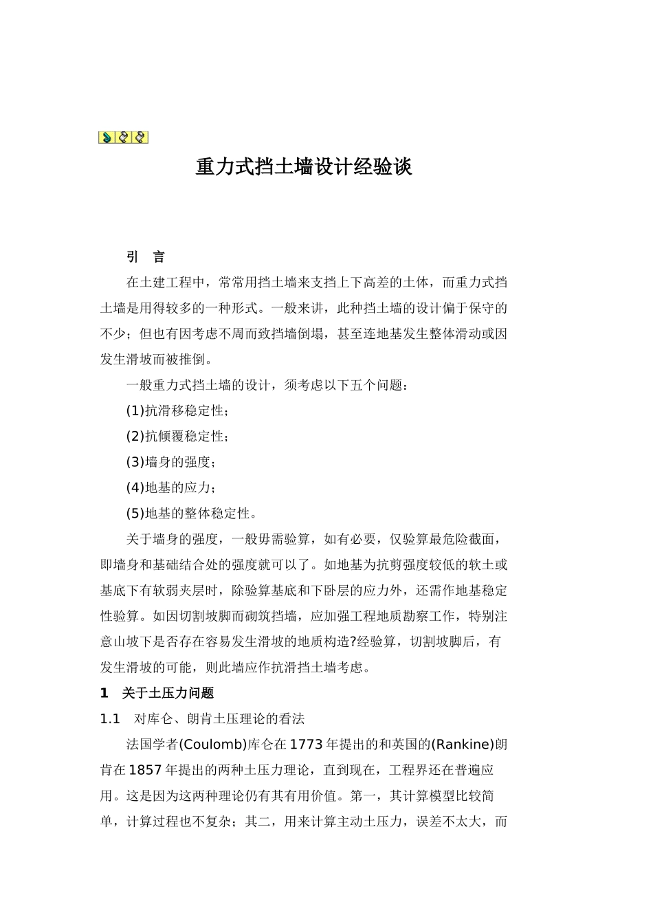 重力式挡土墙设计经验_第1页