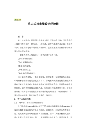 重力式挡土墙设计经验