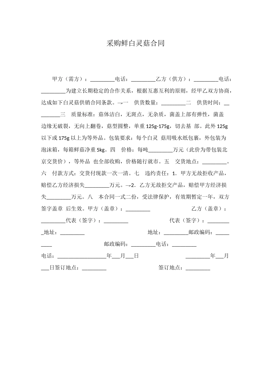 采购鲜白灵菇合同_第1页