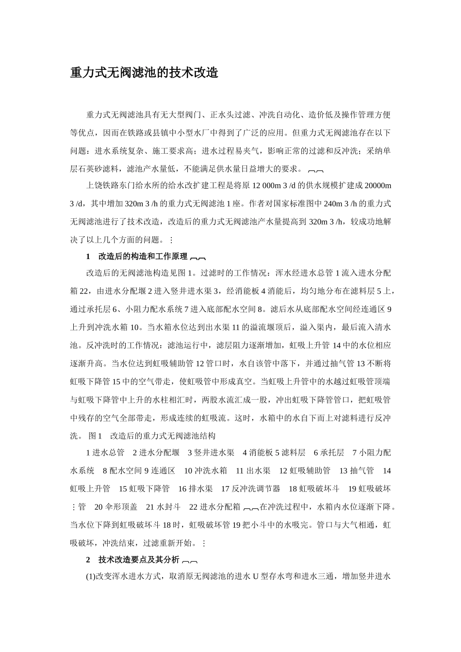 重力式无阀滤池的技术改造p_第1页