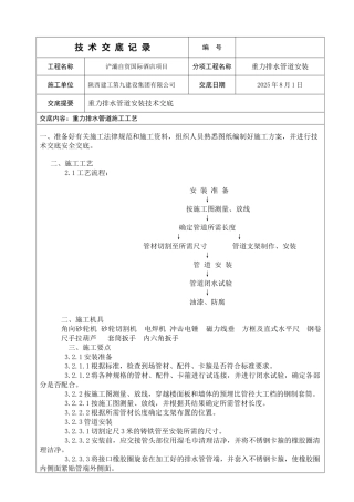重力排水管道安装技术交底