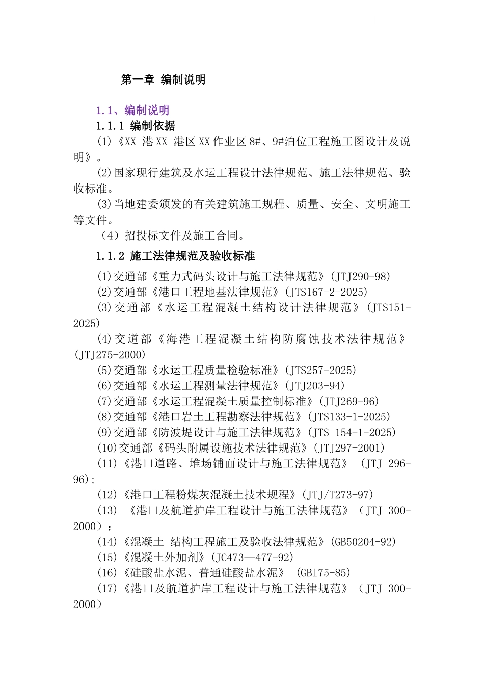 重力沉箱式码头工程施工组织设计_第1页